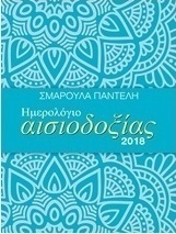 Ημερολόγιο αισιοδοξίας 2018