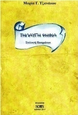 Τηλαυγή ψηφία