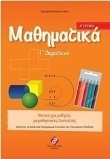 Μαθηματικά Γ΄ δημοτικού
