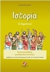 Ιστορία Δ΄ δημοτικού