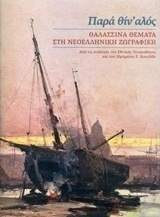 Παρά θίν' αλός: Θαλασσινά θέματα στη νεοελληνική ζωγραφική