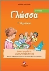 Γλώσσα Γ΄ δημοτικού