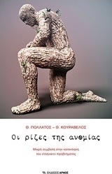 Οι ρίζες της ανομίας