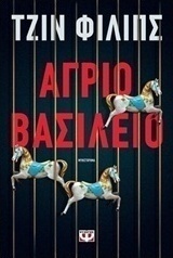 Άγριο βασίλειο (e-book)
