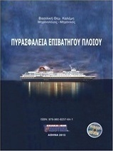 Πυρασφάλεια επιβατηγού πλοίου