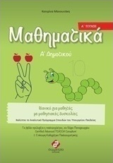 Μαθηματικά Α' δημοτικού