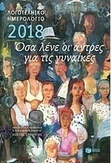Λογοτεχνικό ημερολόγιο 2018