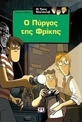 Ο πύργος της φρίκης (e-book)