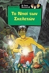 Το νησί των σκελετών (e-book)