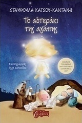 Το αστεράκι της αγάπης (e-book)