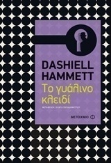 Το γυάλινο κλειδί (e-book)