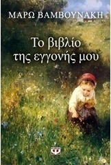 Το βιβλίο της εγγονής μου (e-book)