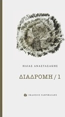 Διαδρομή 1