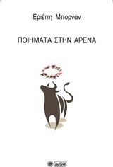Ποίηματα στην αρένα