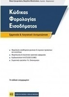 Κώδικας φορολογίας εισοδήματος