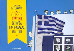 Comicoτραγική ιστορία της Ελλάδας 1909-1949