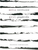 Αντί-ρομάντζο