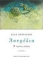 Αουρέλια