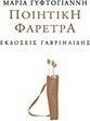Ποιητική φαρέτρα