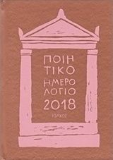 Ποιητικό ημερολόγιο 2018