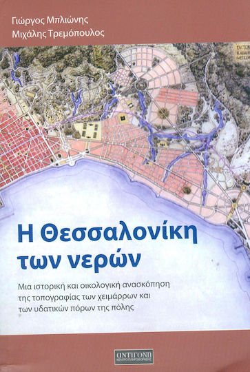 Η Θεσσαλονίκη των νερών