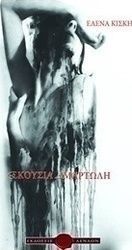 Εκούσια αμαρτωλή