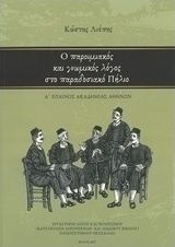 Ο παροιμιακός και γνωμικός λόγος στο παραδοσιακό Πήλιο