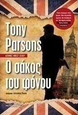 Ο σάκος του φόνου (e-book)