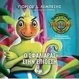 Ο Σφαλιάρας στην επίθεση (e-book)