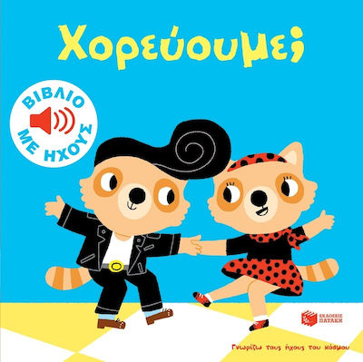 Χορεύουμε;