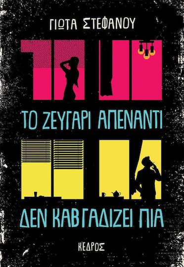 Το ζευγάρι απέναντι δεν καβγαδίζει πια
