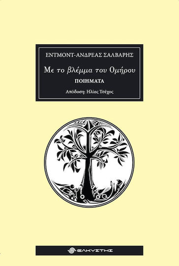 Με το βλέμμα του Ομήρου