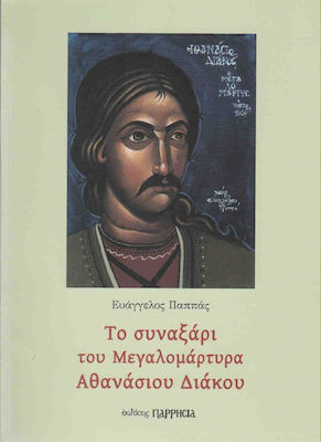 ΤΟ ΣΥΝΑΞΑΡΙ ΤΟΥ ΜΕΓΑΛΟΜΑΡΤΥΡΑ ΑΘΑΝΑΣΙΟΥ ΔΙΑΚΟΥ