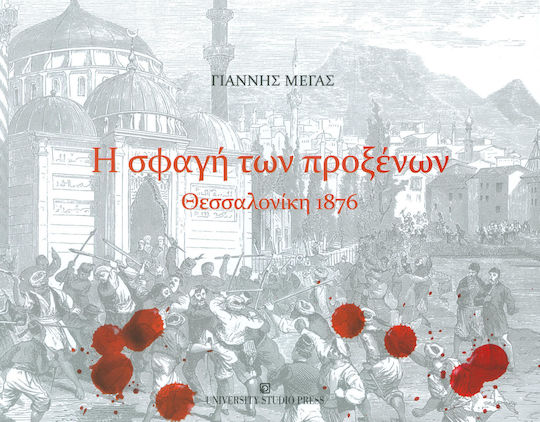 Η σφαγή των προξένων