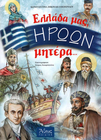 Ελλάδα μας, ηρώων μητέρα ...