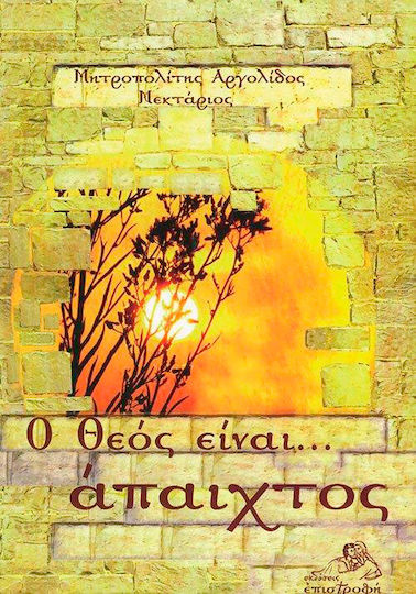 Ο Θεός είναι ....άπαιχτος