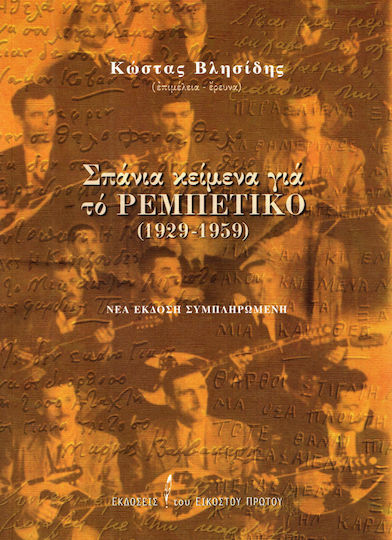 Σπάνια κείμενα για το ρεμπέτικο (1929-1959)
