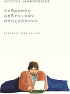 Άνθρωπος μηδενικών αποχρώσεων