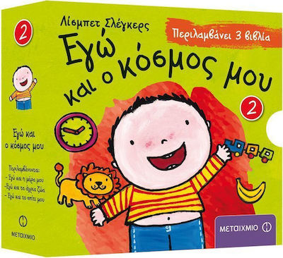 Εγώ και η μέρα μου. Εγώ και τα άγρια ζώα. Εγώ και το σπίτι μου