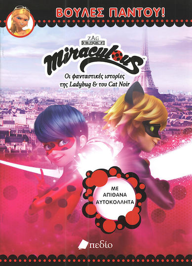Miraculous: Βούλες παντού!
