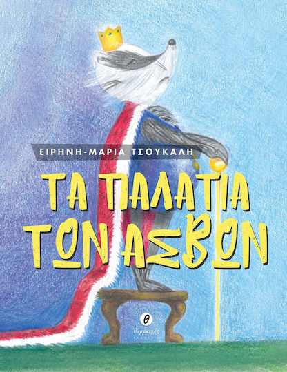 Τα παλάτια των ασβών