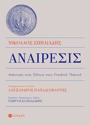Αναίρεσις