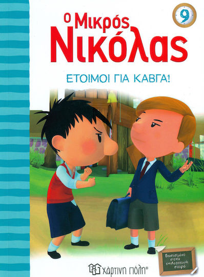 Έτοιμοι για καβγά!