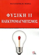 Φυσική ΙΙ Ηλεκτρομαγνητισμός