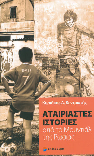 Αταίριαστες ιστορίες από το Μουντιάλ της Ρωσίας