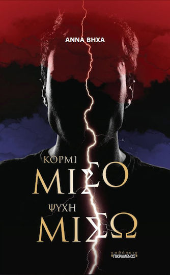 Κορμί μισό, ψυχή μισώ