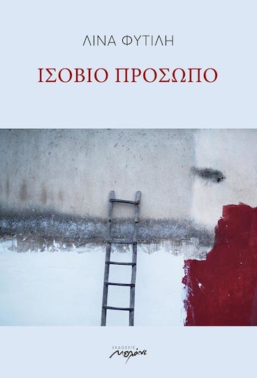 Ισόβιο πρόσωπο
