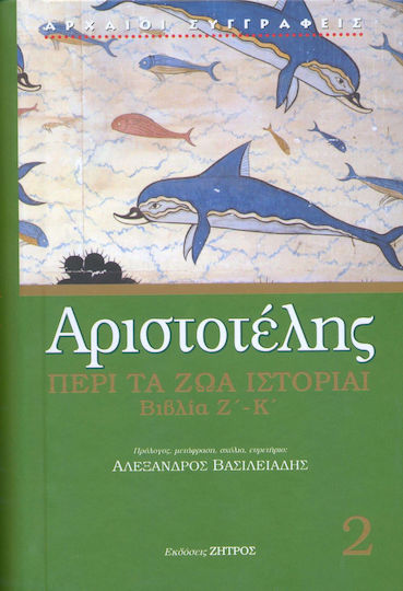 Περί τα ζώα ιστορίαι