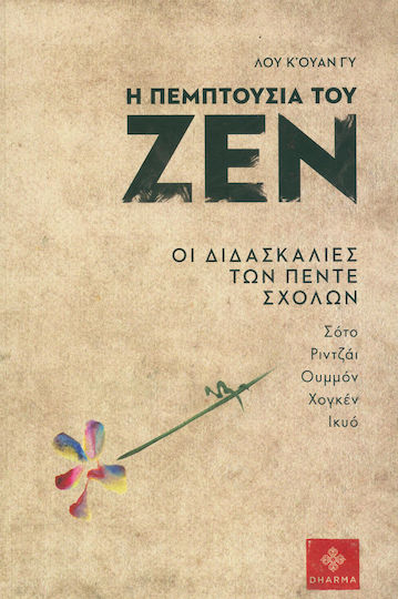 Η πεμπτουσία του Ζεν