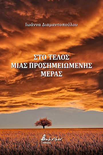 Στο τέλος μιας προσημειωμένης μέρας